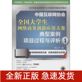 中國互聯(lián)網(wǎng)協(xié)會(huì)全國大學(xué)生網(wǎng)絡(luò)商務(wù)創(chuàng)新應(yīng)用大賽典型案例項(xiàng)目過程與評(píng)析