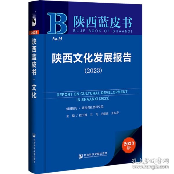 陕西蓝皮书：陕西文化发展报告（2023）程宁博，王飞，王建康，王长寿9787522814766