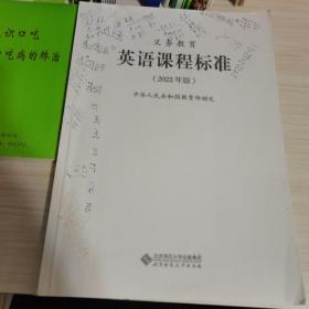 义务教育英语课程标准2022年版复印件