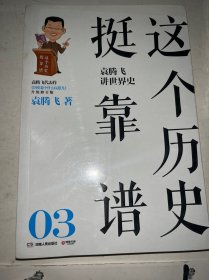 这个历史挺靠谱：袁腾飞讲历史3