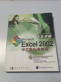 完全掌握Microsoft Excel 2002中文版标准教程 含盘