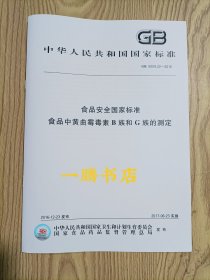 GB 5009.22-2016 食品安全国家标准 食品中赭曲霉毒素A的测定