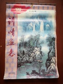 1998年挂历 诗情画意，13张全。刘炜王林于永茂田子昌李宪章孟庆唐十通张秀华赵从吾白启哲牛志晔李林泉国画，邹本忠张明黄山石等书法，51X75cm