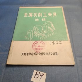 金属切削工夹具选辑 1973.