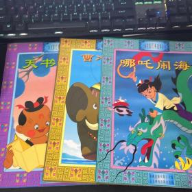 上海美影经典故事丛书 3册合售