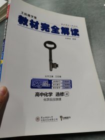 2018版 王后雄学案 教材完全解读  高中化学  选修4  化学反应原理