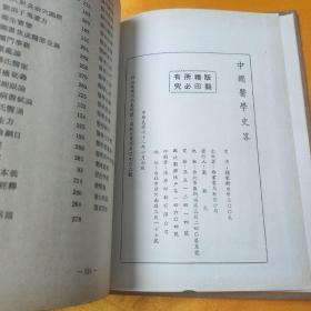 中国医学史略 精装 1983年初版，有发票