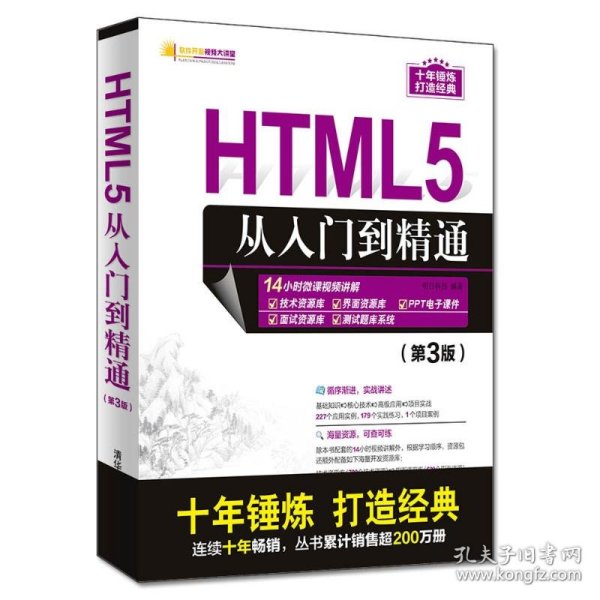 HTML5从入门到精通（第3版）/软件开发视频大讲堂