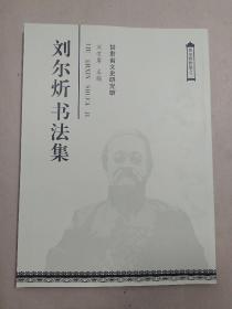 刘尔炘书法集