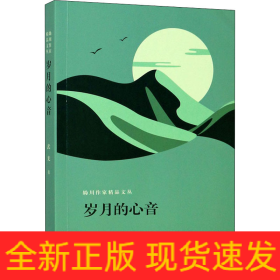 歲月的心音