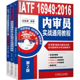 质量管理IATF16949系列(全3册)
