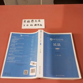 民法（第八版）（上下册）（新编21世纪法学系列教材；教育部全国普通高等学校优秀教材（一等奖）；普通高等教育“十一五”国家级规划教材）