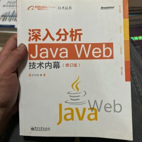 深入分析Java Web技术内幕（修订版）