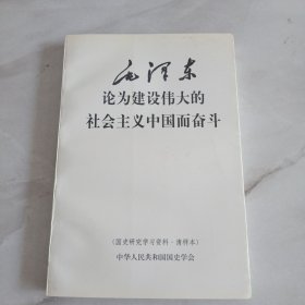 毛泽东论为建设伟大的社会主义中国而奋斗（清样本）