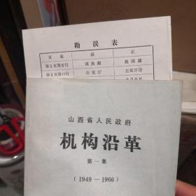 山西省人民政府机构沿革（1949-1966）（内附勘误表一页）