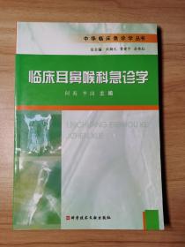 临床耳鼻喉科急诊学