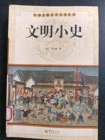 中国古典文学名著丛书：文明小史