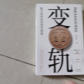 变轨：数字经济及其货币演进