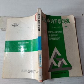 英語中的予盾現(xiàn)象