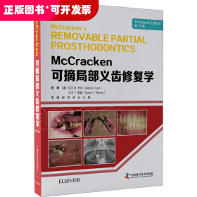 McCracken可摘局部义齿修复学（第13版）