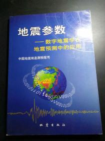 地震参数——数字地震学在地震预测中的应用