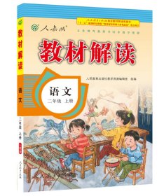 17秋教材解读 小学语文二年级上册（人教）