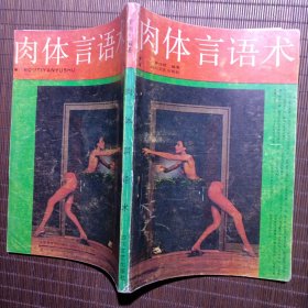 肉體言語術(shù)