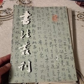 书法丛刊 （ 天津市历史博物馆藏法书选 内容包括： 元杨维桢行书《梦游海棠城记》卷、明张弼行书《苏轼太白仙诗》卷、明李东阳行书《长江行》卷、明邢侗草书临帖轴、明王铎草书临书轴、董其昌楷书轴、清张照行书《临宋四家帖》卷）