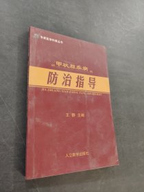 甲狀腺疾病防治指導