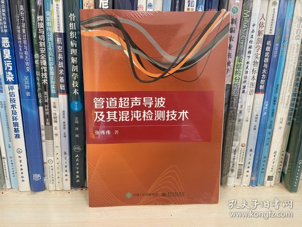 管道超声导波及其混沌检测技术