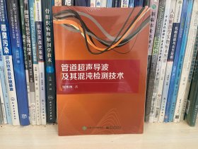 管道超声导波及其混沌检测技术