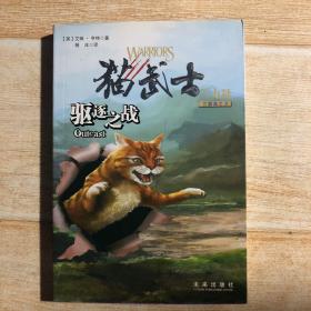 驱逐之战：猫武士三部曲之三