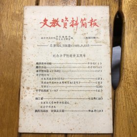 文教资料简报1980.9、10（总第105、106期）