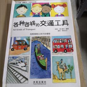 各式各样的交通工具  内附神奇公共汽车模型
