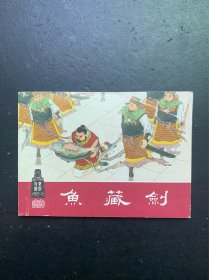 东周列国之二十：鱼藏剑