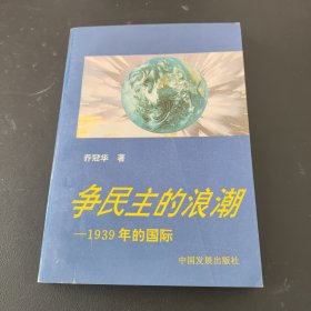 争民主的浪潮:1939年的国际