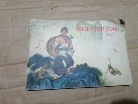 BRIGHT RED STAR 闪闪的红星（英文版）32开连环画