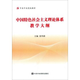 中国特色社会主义理论体系教学大纲
