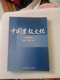 中国宗教文化（大众读本） 以实图为准