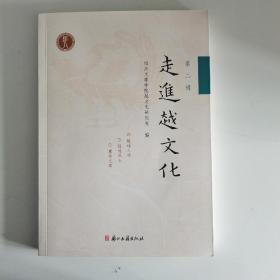 《走进越文化》〈第二辑＞