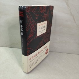 马尔克斯：百年孤独（50周年纪念版）