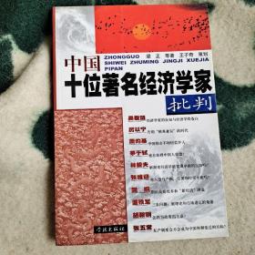 中国十位著名经济学家批判