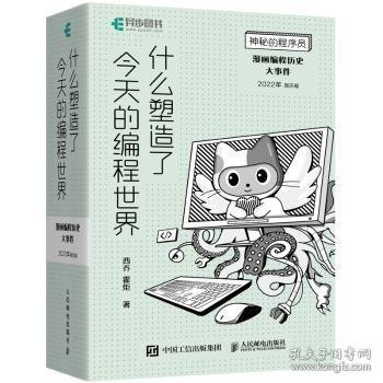 神秘的程序员 什么塑造了今天的编程世界 漫画编程历史大事件 2022年周历版