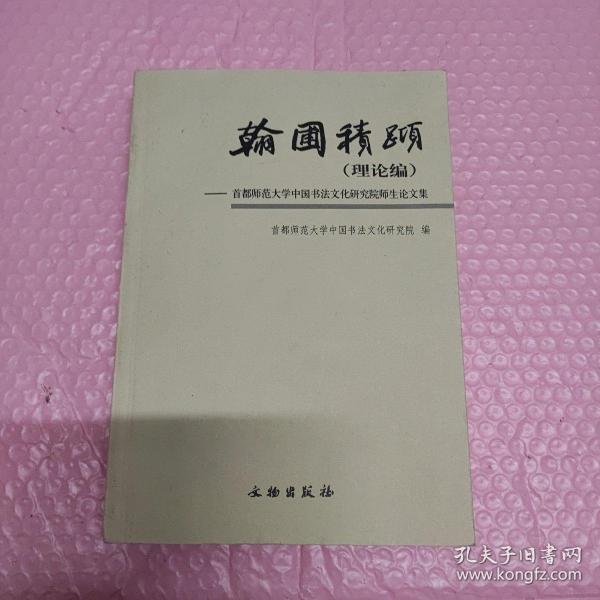 翰圃积跬（理论编）-首都师范大学中国书法文化研究院师生论文集