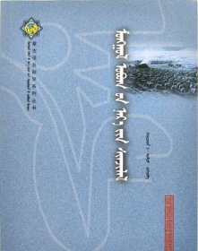 蒙文蒙语 【蒙古语名称学系列丛书】 蒙古族姓氏研究