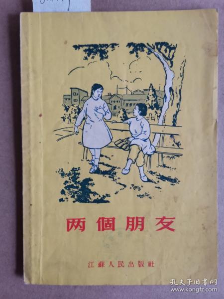 《两个朋友 》 印2800册