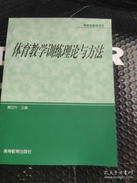 体育专业研究生系列教材：体育教学训练理论与方法