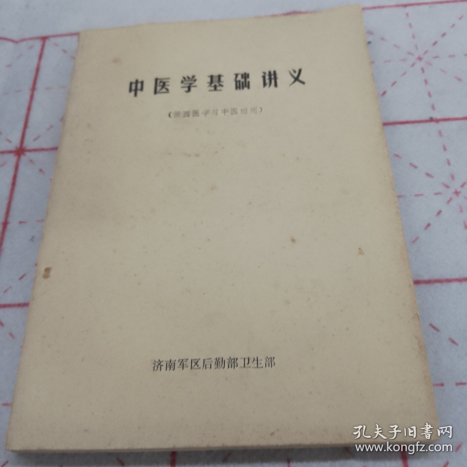 中医学基础讲义（供西医学习中医班用）