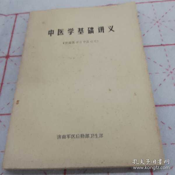 中医学基础讲义（供西医学习中医班用）