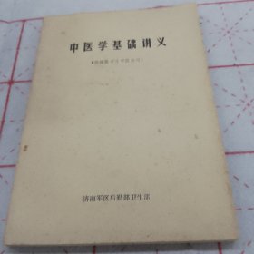 中医学基础讲义（供西医学习中医班用）